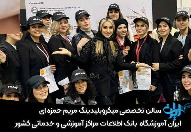 مرکز میکروبلیدینگ مریم حمزه ای