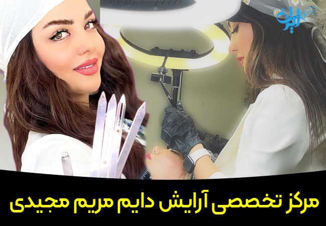 مرکز تخصصی آرایش دایم مریم مجیدی