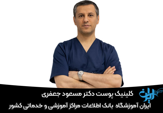 کلینیک پوست دکتر جعفری