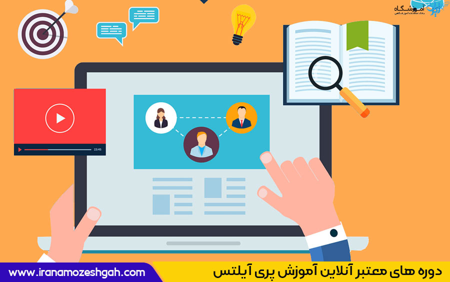 معتبرترین مراکز آموزش آنلاین پری آیلتس