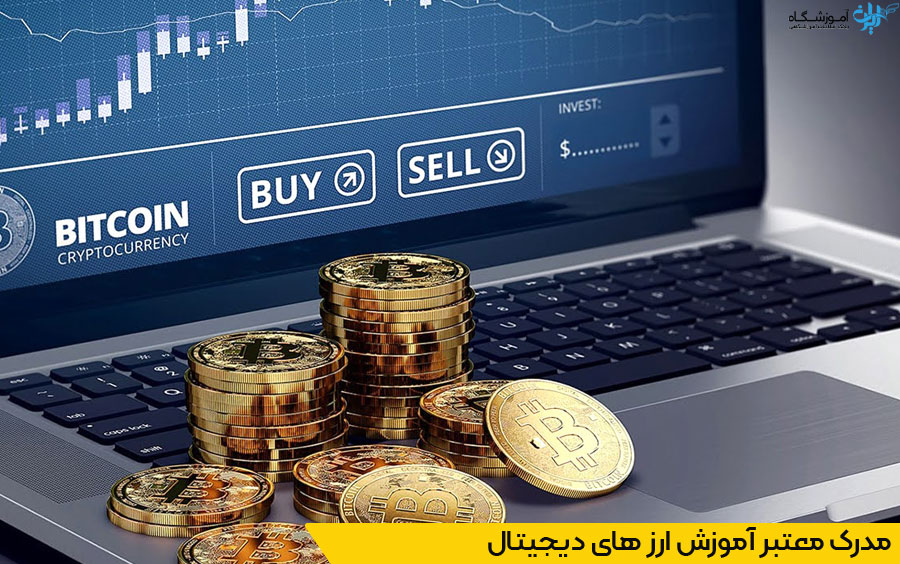 مدرک آموزش ارز دیجیتال