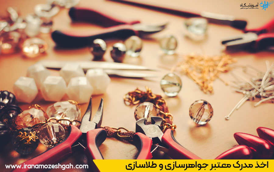 مدرک فنی حرفه ای جواهرسازی و طلاسازی در قم