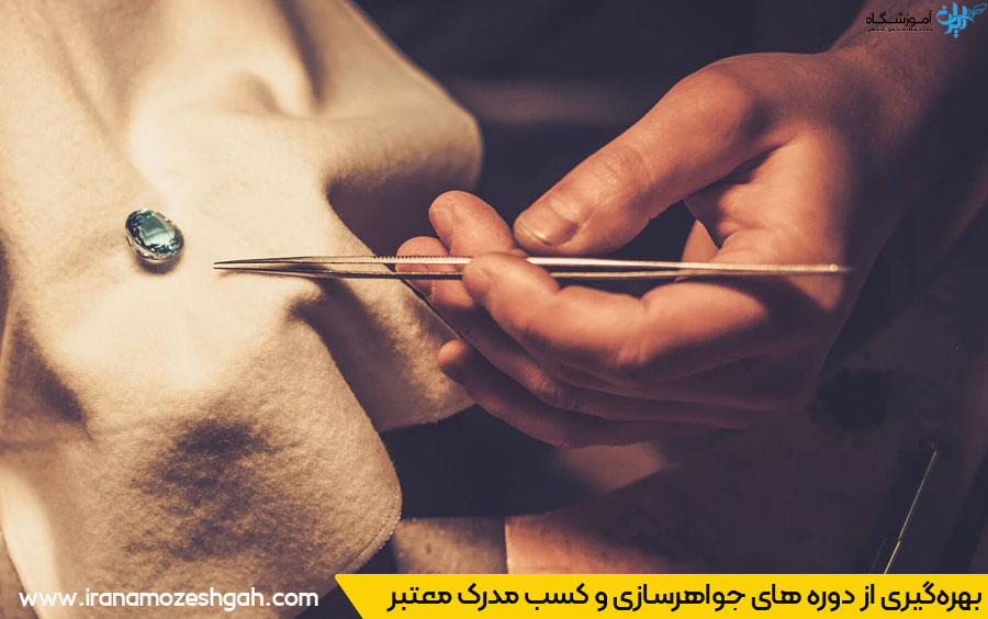 مدرک فنی حرفه ای جواهرسازی و طلاسازی