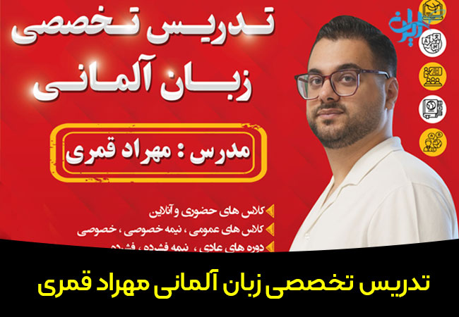 تدریس تخصصی زبان آلمانی مهراد قمری