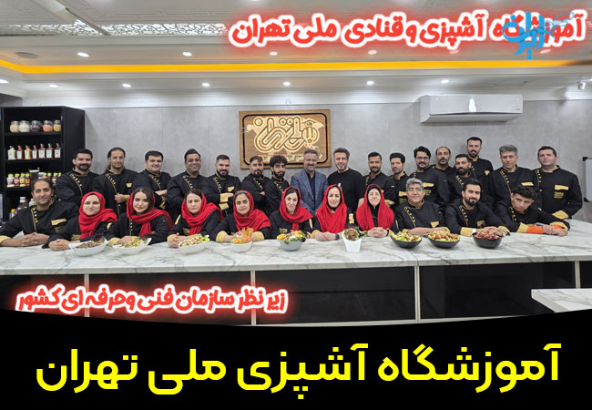 آموزشگاه آشپزی و شیرینی پزی ملی تهران