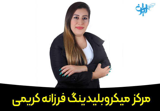 مرکز میکروبلیدینگ فرزانه کریمی