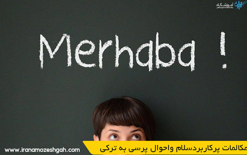 مکالمات پرکاربردسلام واحوال پرسی به ترکی