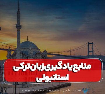 Mnaba yadgyry zban trky astanbvly 360x320