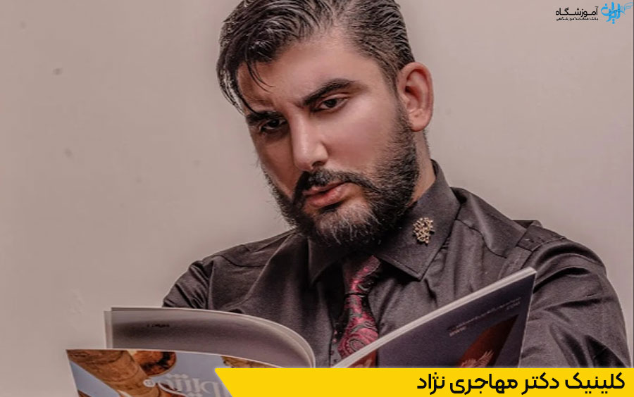 کلینیک دکتر مهاجری نژاد در تهران