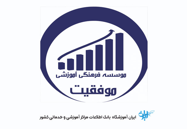 آموزشگاه کنکور موفقیت