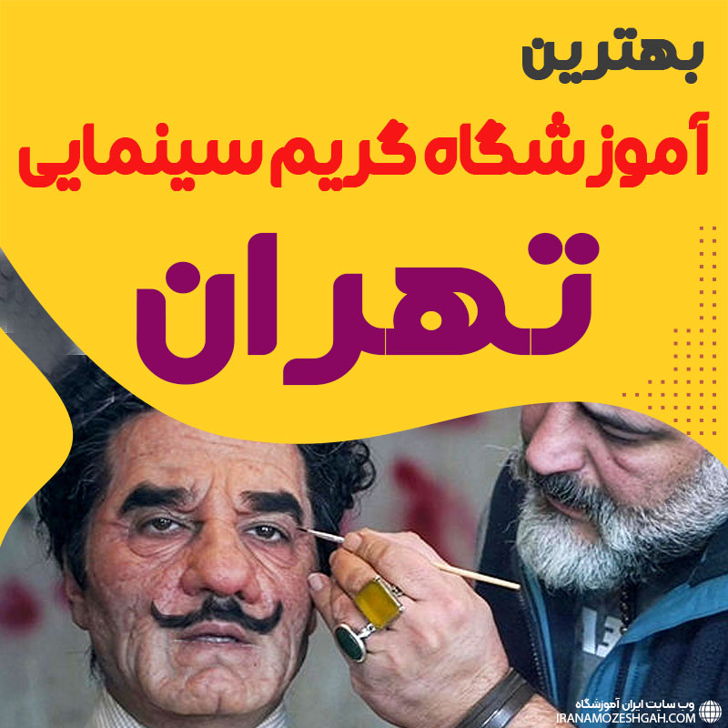 بهترین آموزشگاه گریم سینمایی تهران و ایران