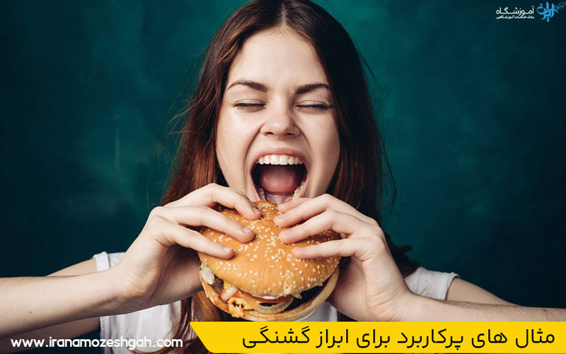 مثال های پرکاربرد برای ابراز گشنگی