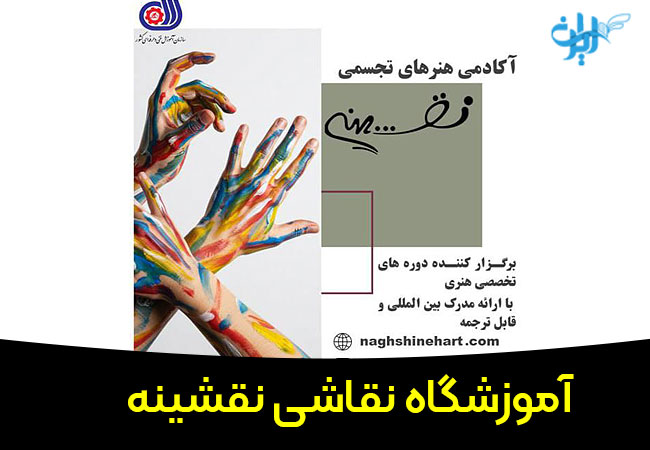 اموزشگاه نقاشی نقشینه