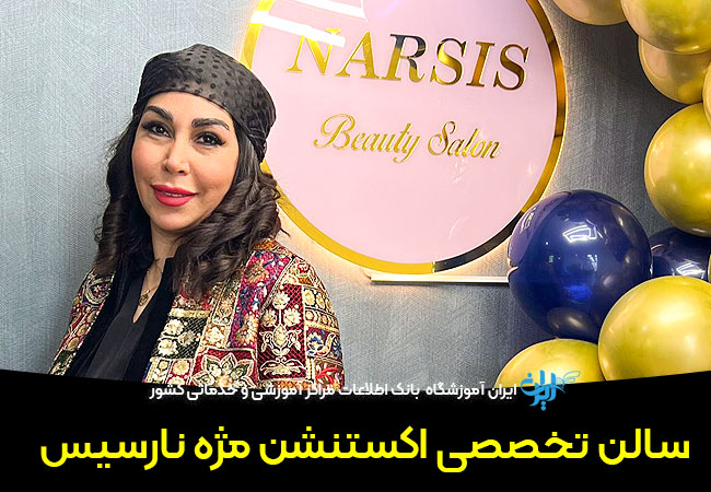 سالن اکستنشن مژه نارسیس