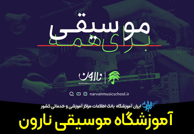 آموزشگاه موسیقی نارون