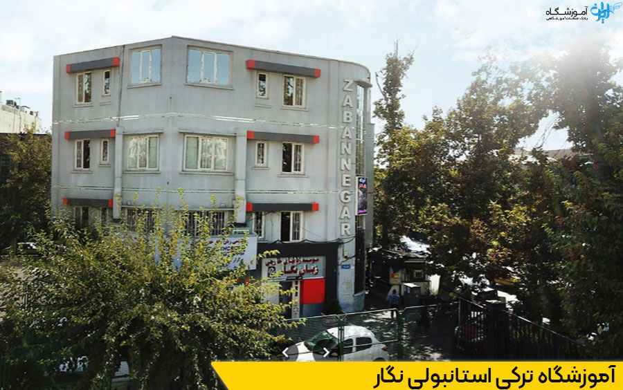 آموزشگاه زبان نگار