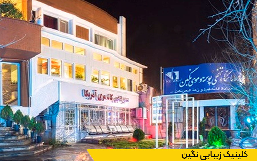 کلینیک زیبایی نگین