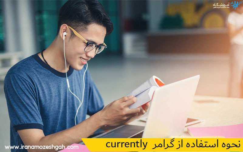 نحوه استفاده از گرامر currently