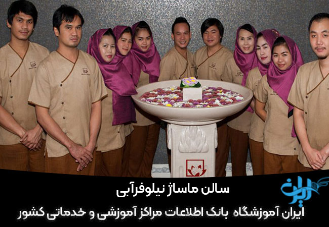 سالن ماساژ نیلوفر آبی