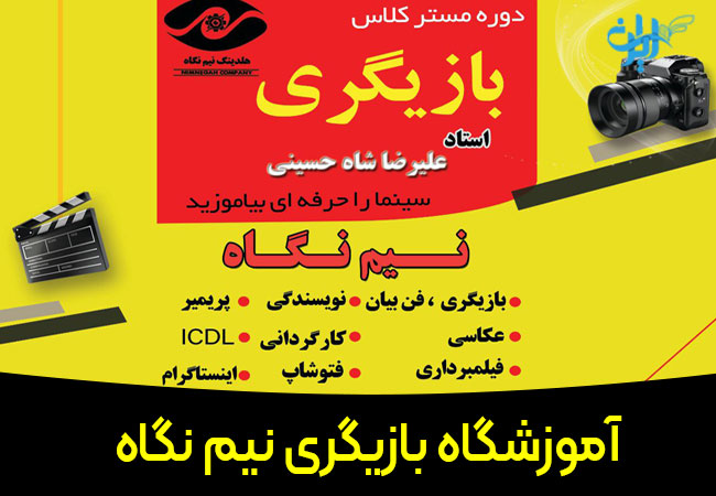 آموزشگاه بازیگری نیم نگاه
