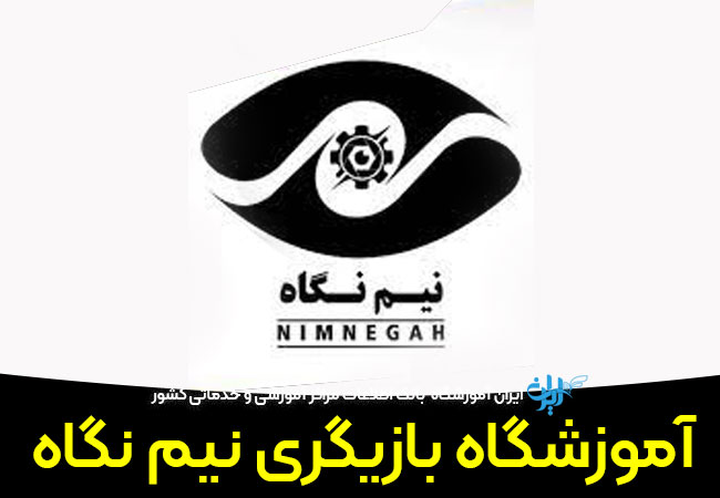 آموزشگاه بازیگری نیم نگاه