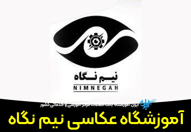 آموزشگاه عکاسی نیم نگاه