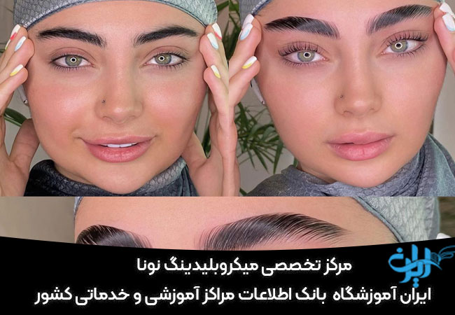 سالن آرایش و زیبایی و مرکز تخصصی میکروبلیدینگ نونا