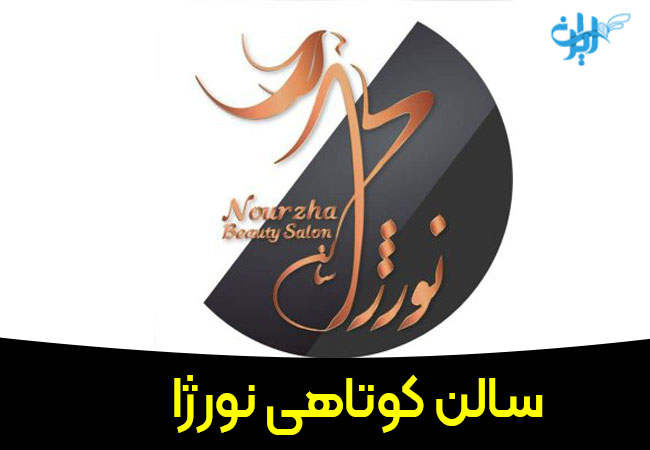سالن کوتاهی مو نورژا