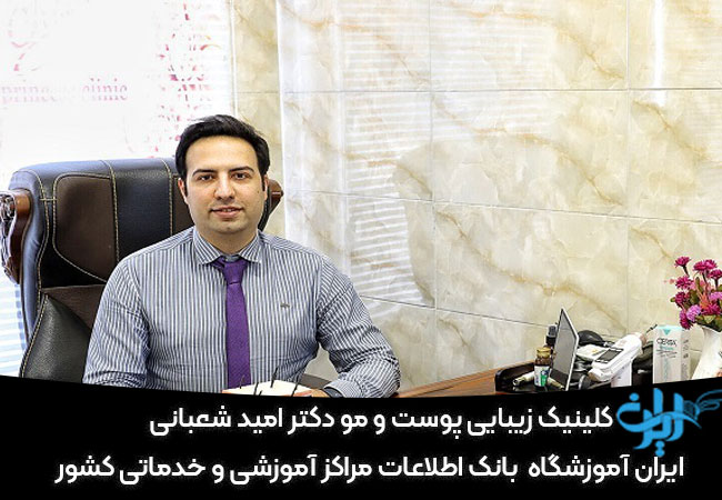 کلینیک زیبایی پوست و مو دکتر امید شعبانی