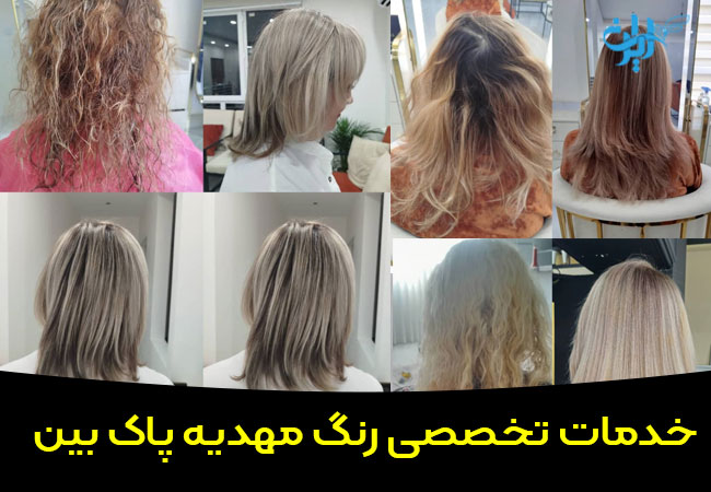 مرکز تخصصی رنگ موی مهدیه پاک بین