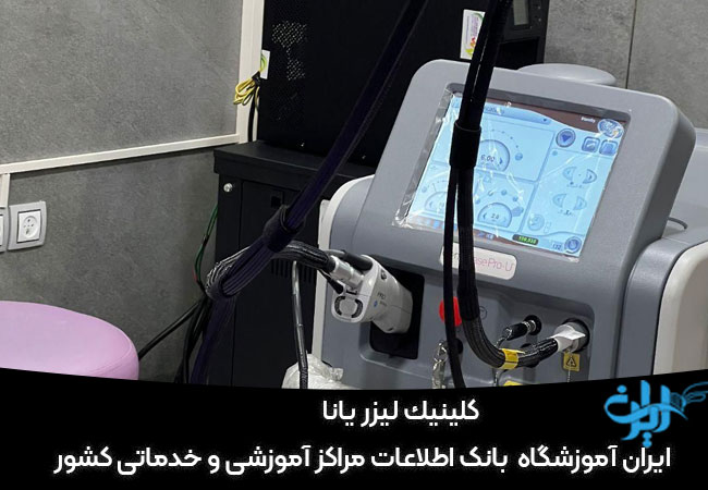 کلینیک لیزر یانا