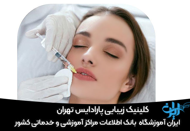 کلینیک زیبایی پارادایس تهران