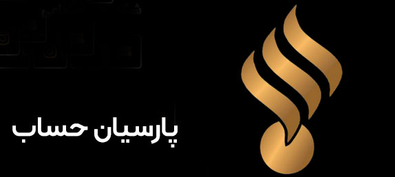 آکادمی پارسیان حساب