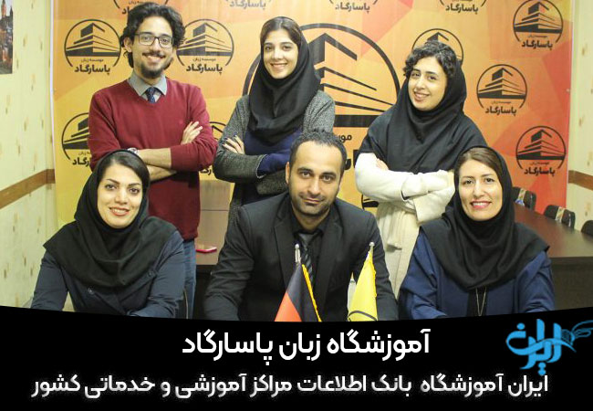 موسسه زبان پاسارگاد رشت