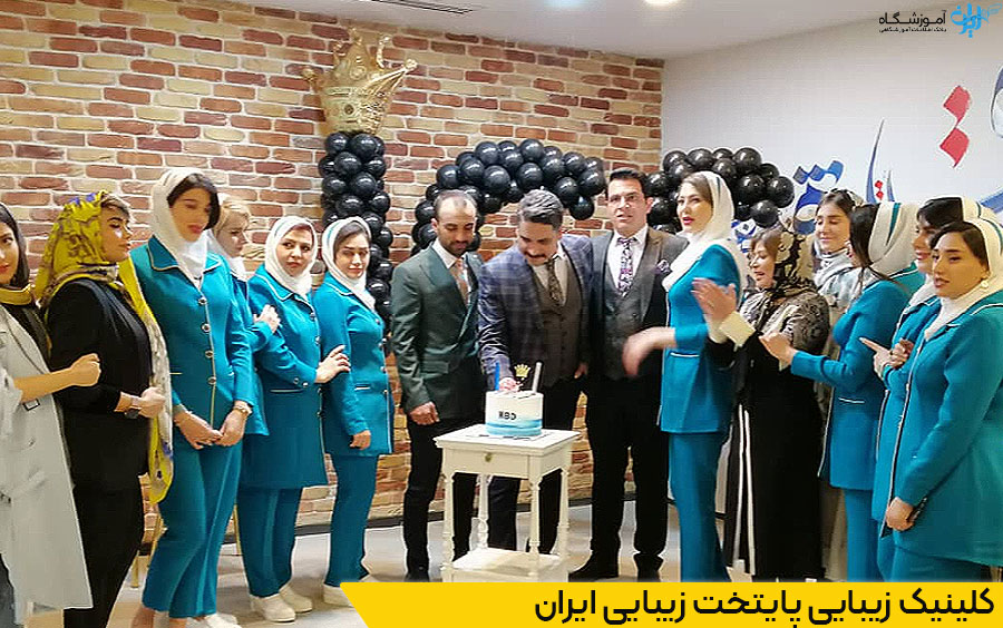 کلینیک زیبایی پایتخت زیبایی ایران