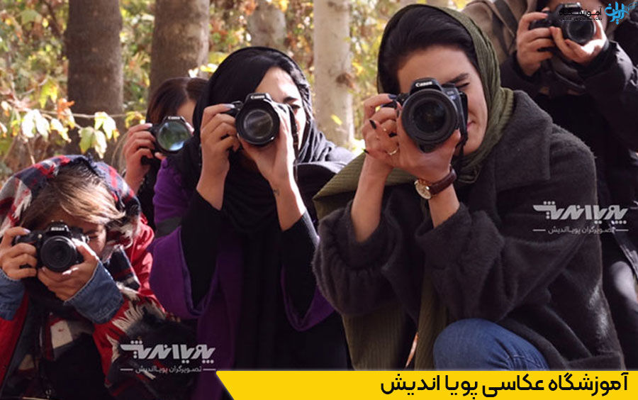 آموزشگاه عکاسی پویا اندیش در تهران