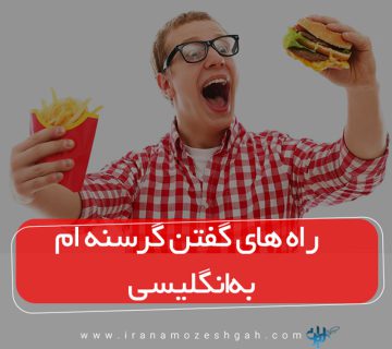 راه های گفتن گرسنه ام به انگلیسی