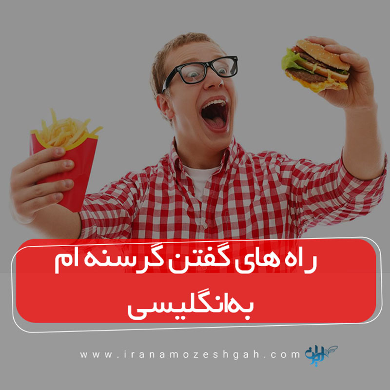 راه های گفتن گرسنه ام به انگلیسی
