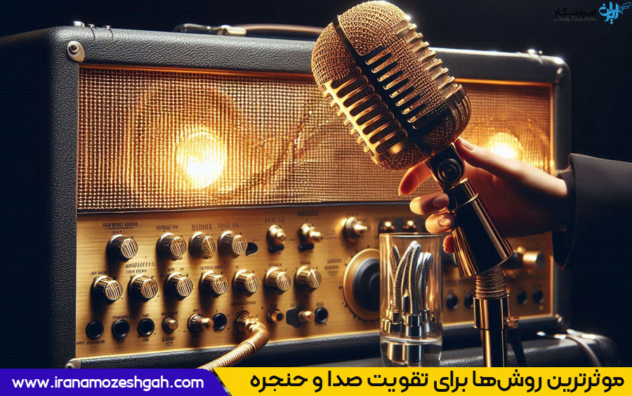 راهکارهایی برای تقویت صدا و حنجره
