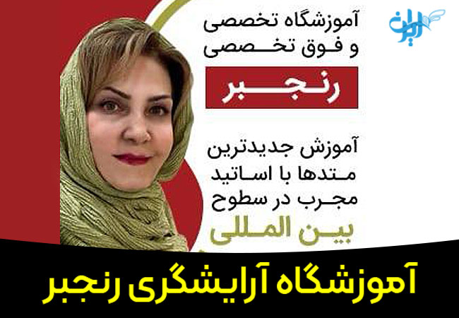 آموزشگاه آرایشگری رنجبر