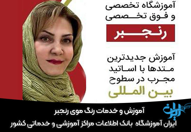 آموزش و خدمات رنگ موی رنجبر