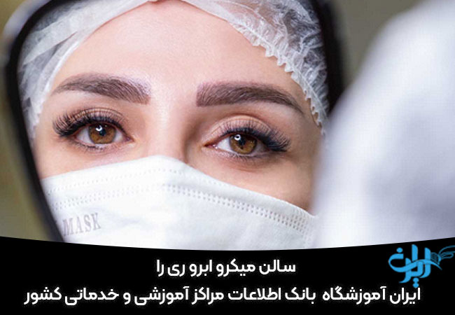 سالن میکروبلیدینگ ابرو ریرا