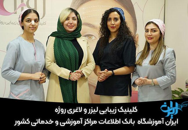 معرفی کلینیک زیبایی لیزر و لاغری روژه