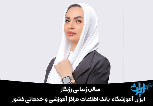 سالن زیبایی رزنگار