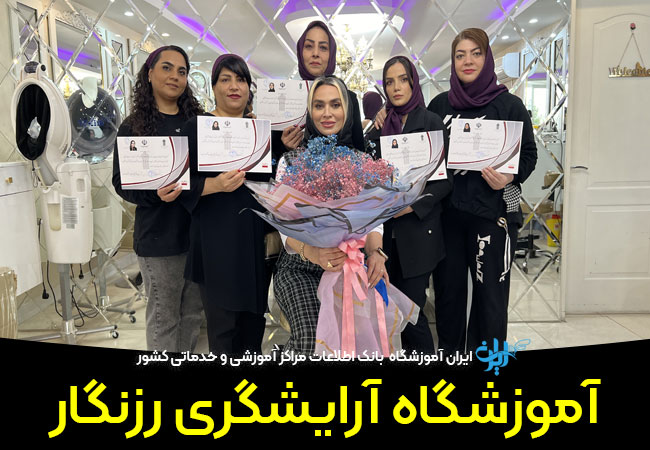آموزشگاه آرایشگری رزنگار