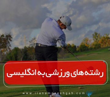 رشته های ورزشی به انگلیسی