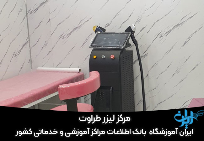 مرکز لیزر و درمان های تخصصی پوست و موی طراوت