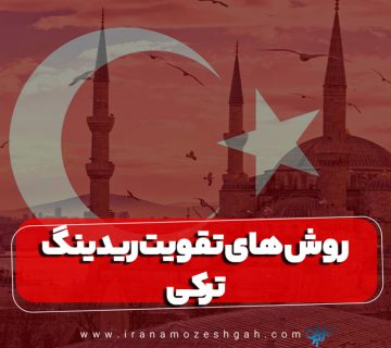 روش های تقویت ریدینگ ترکی