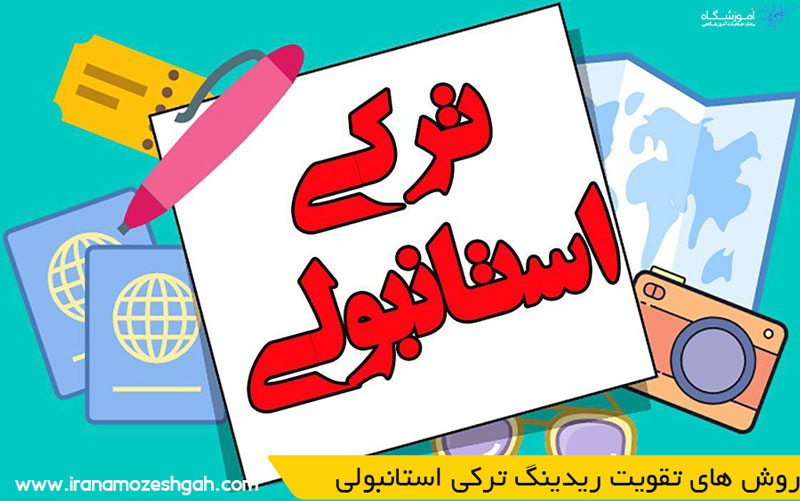 روش های تقویت ریدینگ ترکی استانبولی