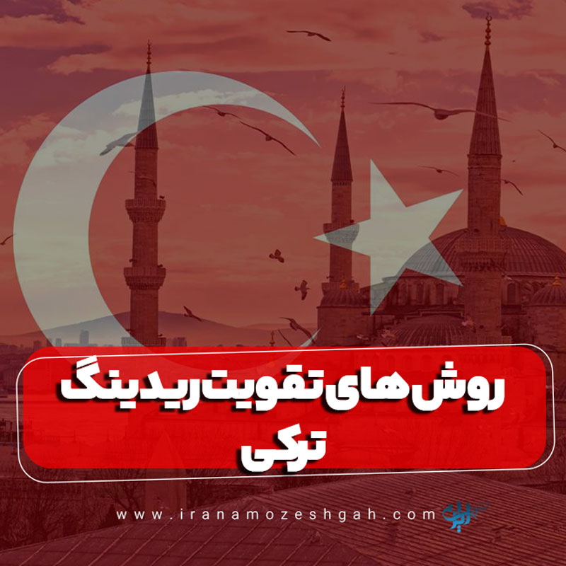 روش های تقویت ریدینگ ترکی